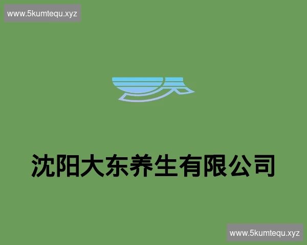 沈阳大东养生有限公司