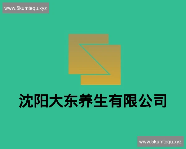 沈阳大东养生有限公司